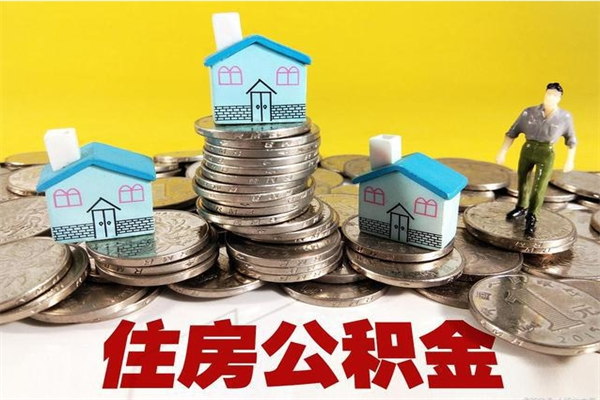 衢州离职了要多久才能取公积金（离职多久才能取住房公积金）