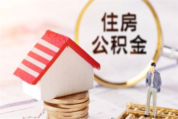 衢州在职住房公积金怎么取（在职如何取住房公积金）