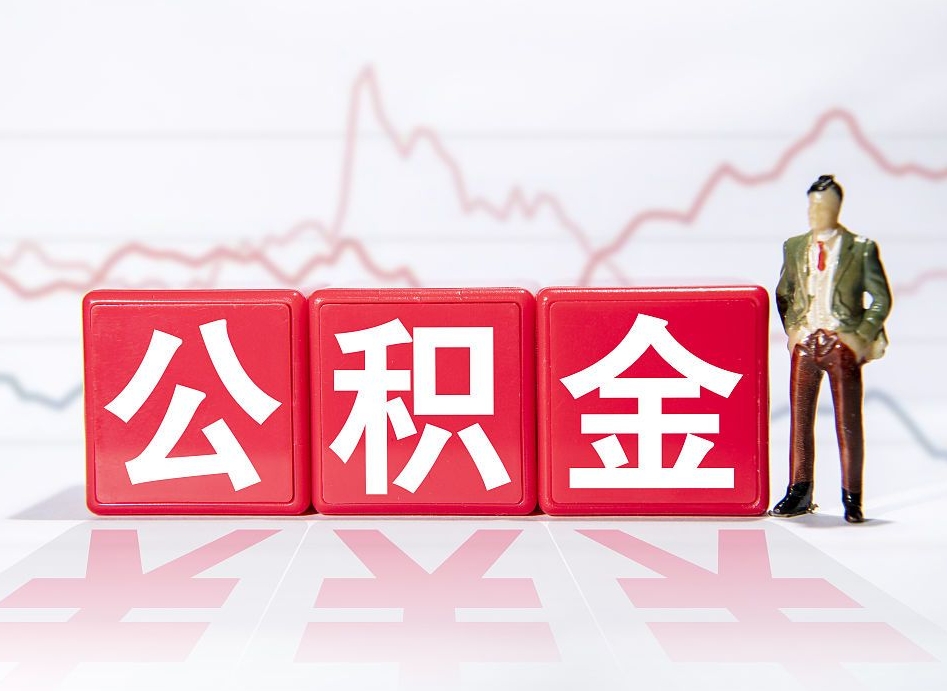 衢州离职就可以取公积金吗（离职还可以取公积金吗）