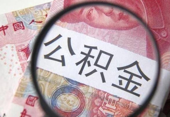 衢州代提公积金（公积金代提取需要什么手续）