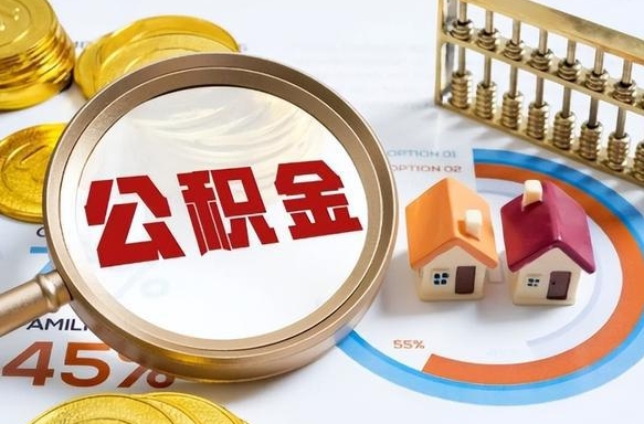 衢州补充住房公积金帮取（补充住房公积金怎么取）