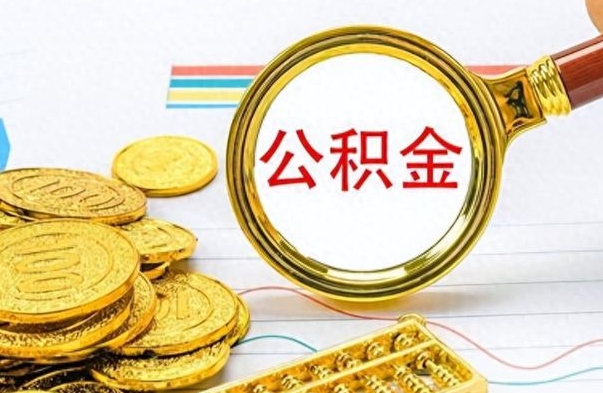 衢州离职公积金如何取取处理（离职公积金怎么领取?）